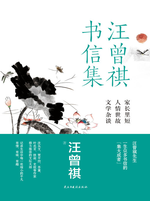 Cover image for 汪曾祺书信集